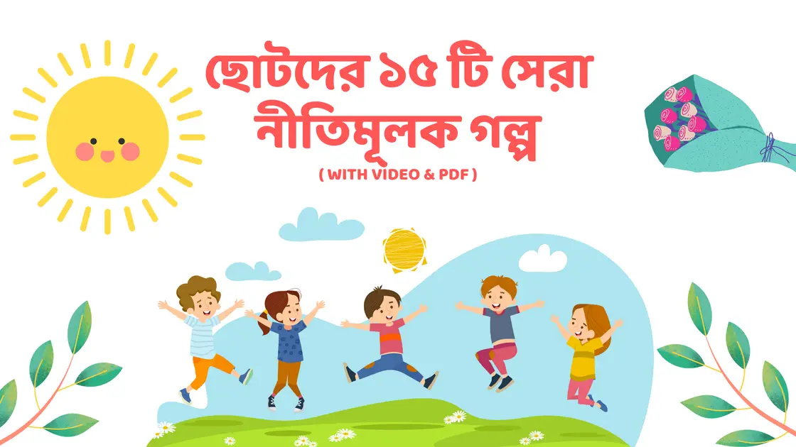 ছোটদের ১৫ টি নীতিমূলক গল্প - Top 15 Bengali Moral Stories for Kids With  Video & PDF Download