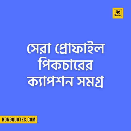 short caption for profile picture - বেস্ট ক্যাপশন বাংলা 