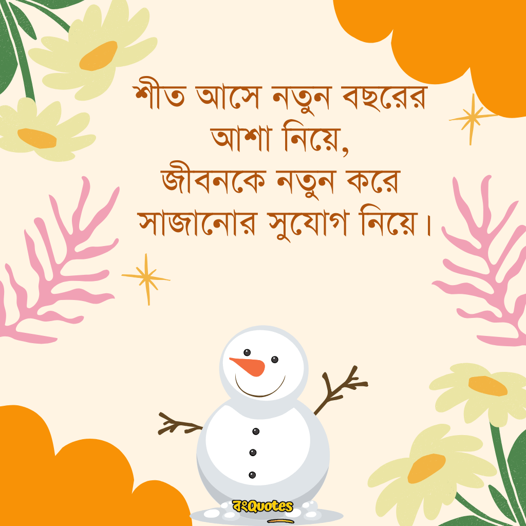 শীতকাল নিয়ে উক্তি 7