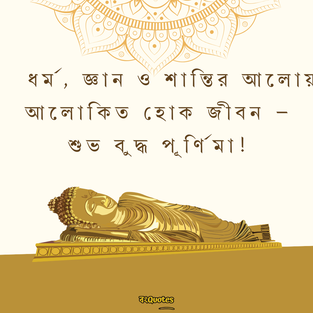 বুদ্ধ পূর্ণিমা উপলক্ষ্যে শুভেচ্ছাবার্তা 1