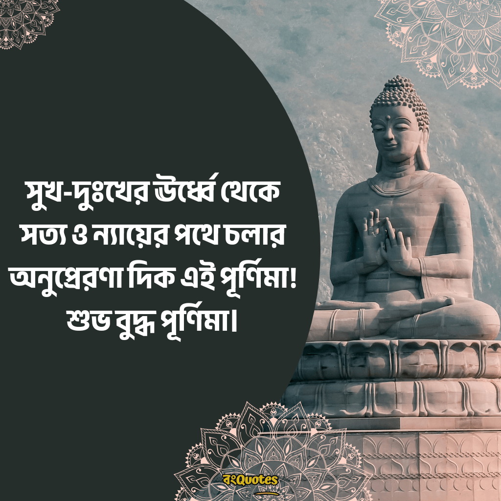 বুদ্ধ পূর্ণিমা উপলক্ষ্যে শুভেচ্ছাবার্তা 11