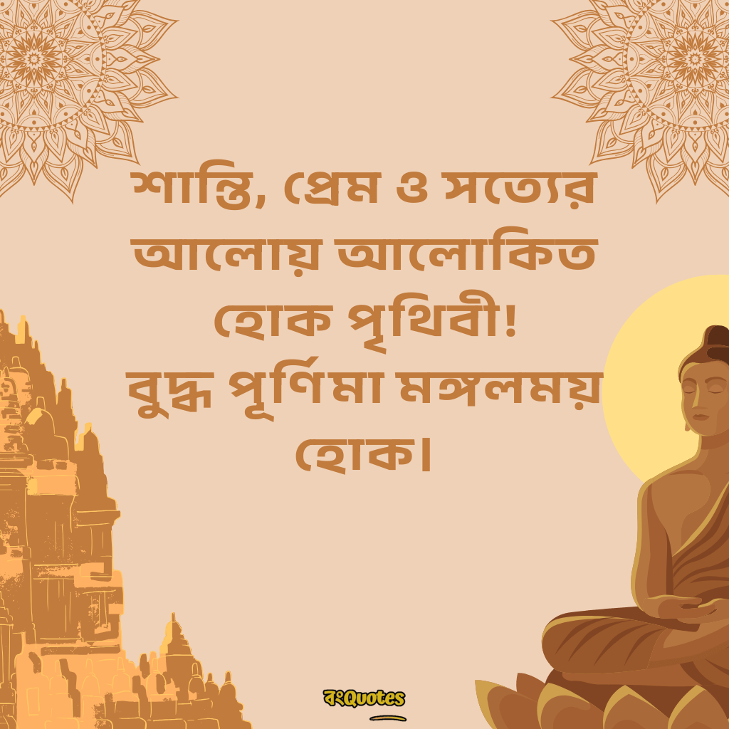 বুদ্ধ পূর্ণিমা উপলক্ষ্যে শুভেচ্ছাবার্তা 12
