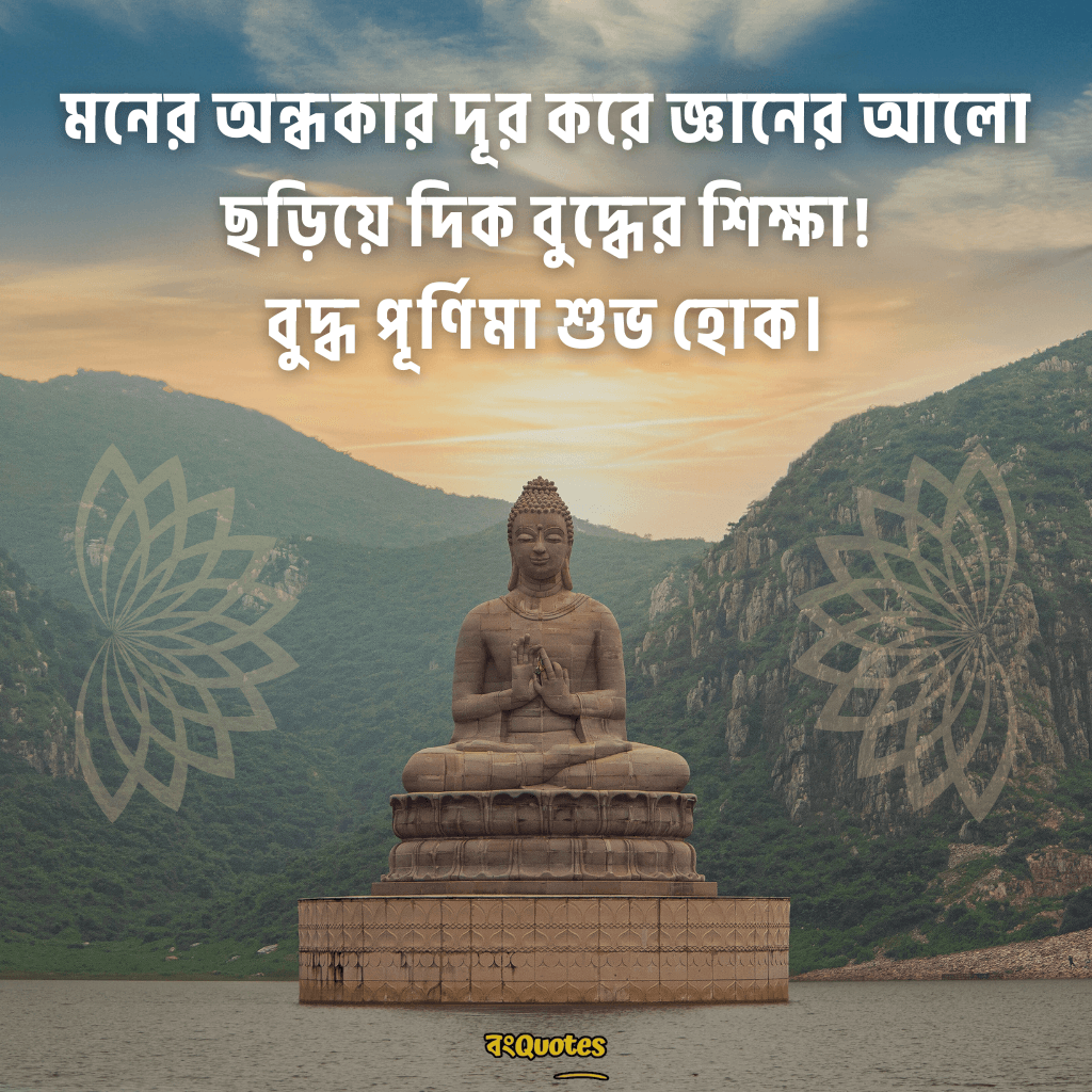 বুদ্ধ পূর্ণিমা উপলক্ষ্যে শুভেচ্ছাবার্তা 13