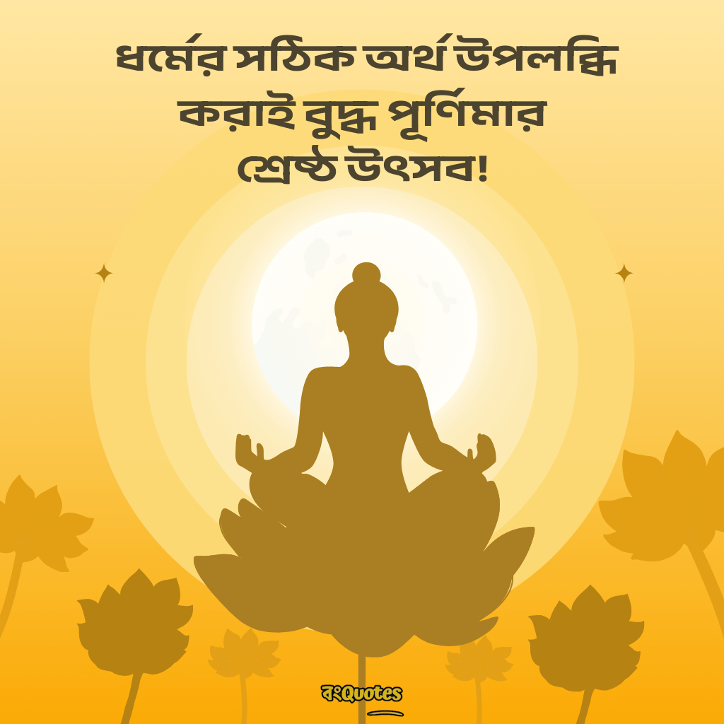 বুদ্ধ পূর্ণিমা উপলক্ষ্যে শুভেচ্ছাবার্তা 14
