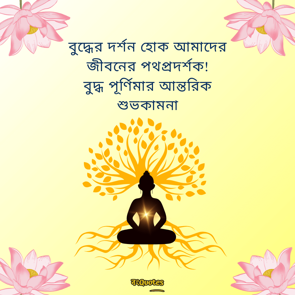 বুদ্ধ পূর্ণিমা উপলক্ষ্যে শুভেচ্ছাবার্তা 16