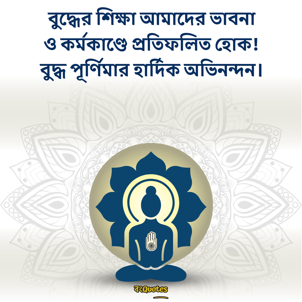 বুদ্ধ পূর্ণিমা উপলক্ষ্যে শুভেচ্ছাবার্তা 19