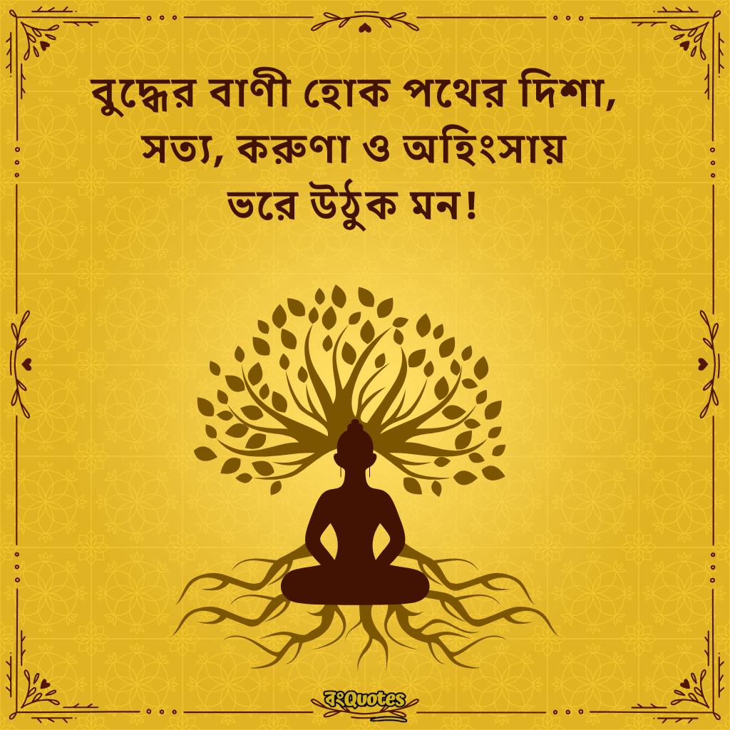 বুদ্ধ পূর্ণিমা উপলক্ষ্যে শুভেচ্ছাবার্তা 2