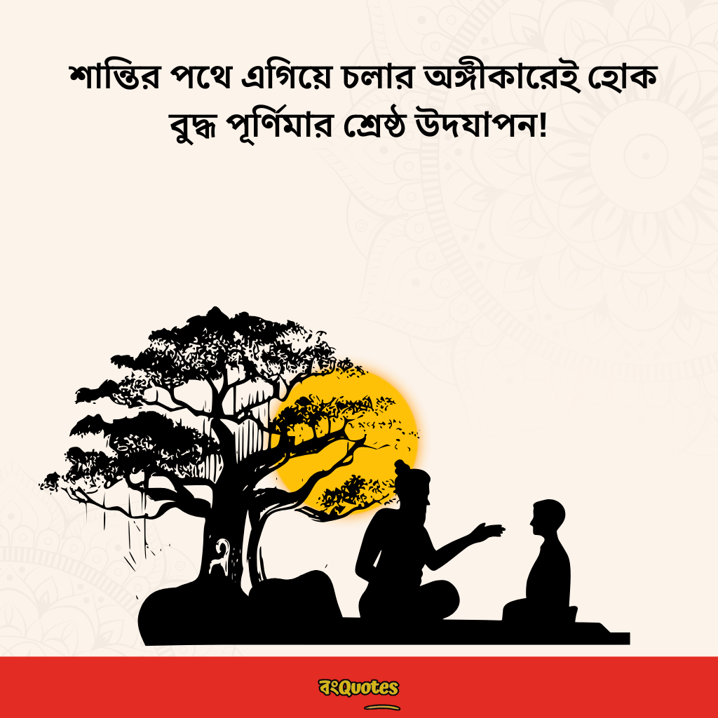 বুদ্ধ পূর্ণিমা উপলক্ষ্যে শুভেচ্ছাবার্তা 3