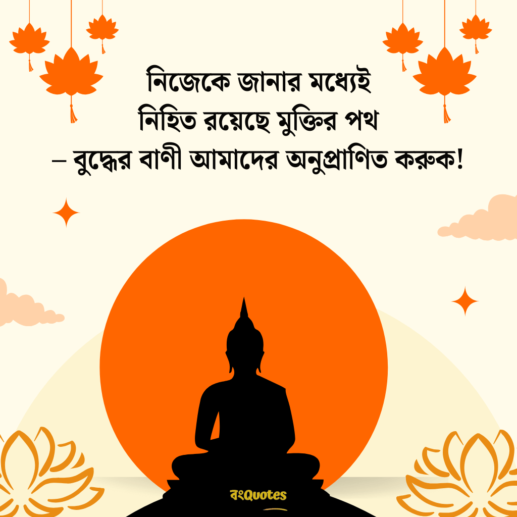 বুদ্ধ পূর্ণিমা উপলক্ষ্যে শুভেচ্ছাবার্তা 6