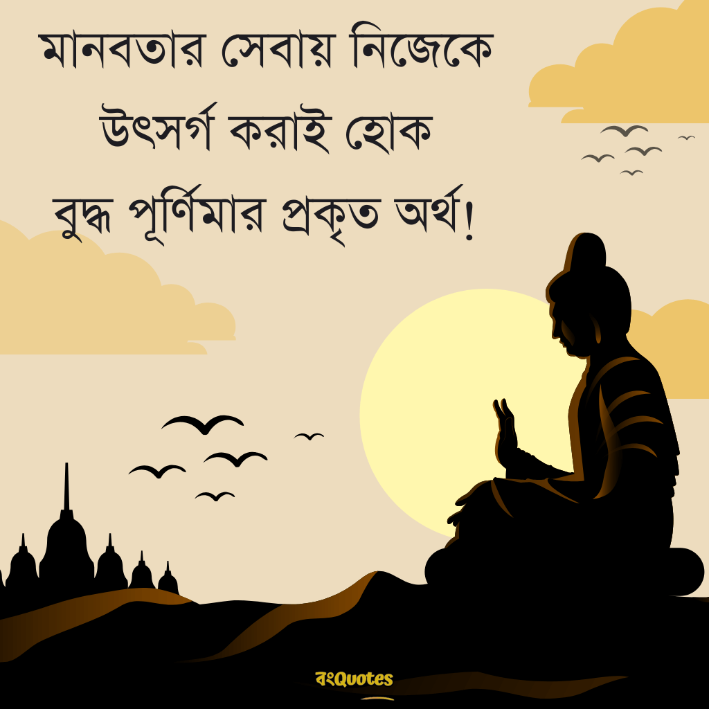 বুদ্ধ পূর্ণিমা উপলক্ষ্যে শুভেচ্ছাবার্তা 8