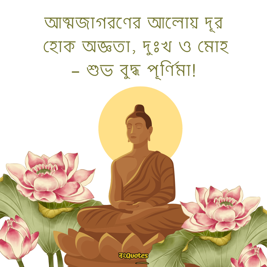 বুদ্ধ পূর্ণিমা উপলক্ষ্যে শুভেচ্ছাবার্তা 9