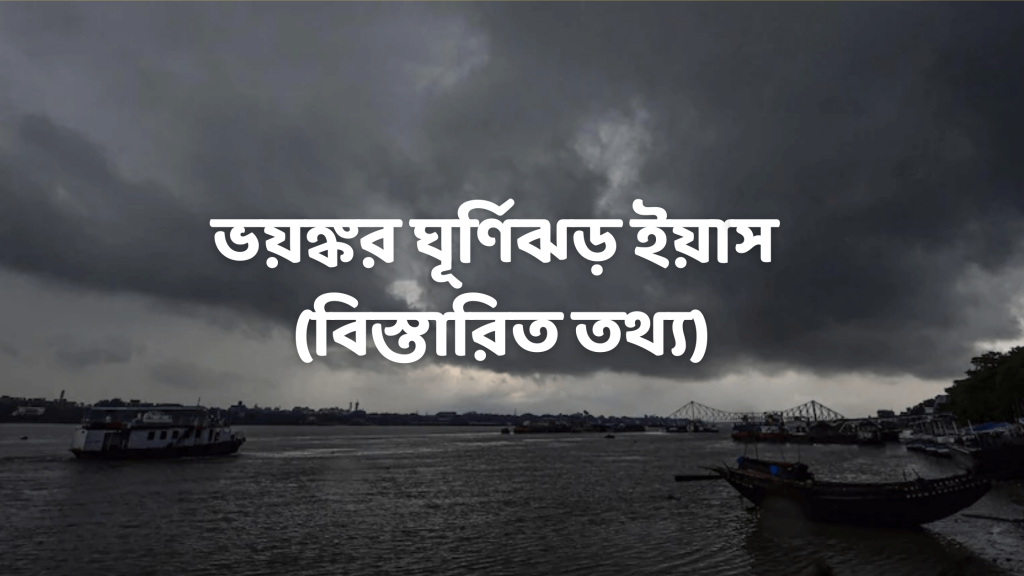 cyclone yaas details in bangla