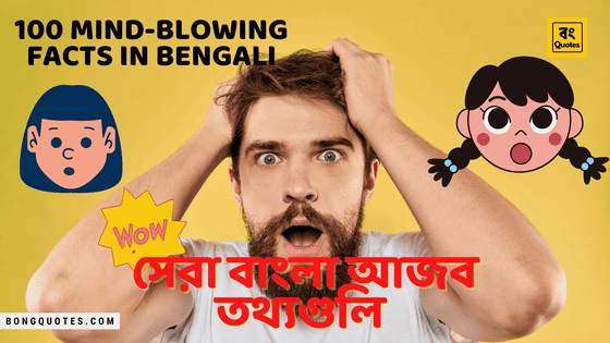 UNKNOWN FACTS MEANING IN BENGALI visual data 6