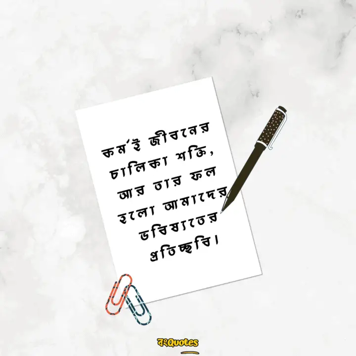 কর্মফল নিয়ে বাংলা লাইন 12