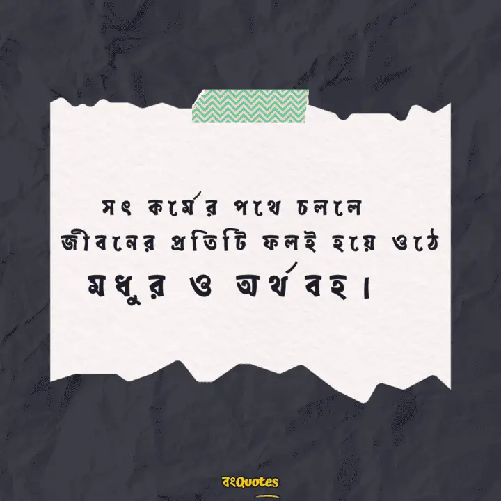 কর্মফল নিয়ে বাংলা লাইন 13