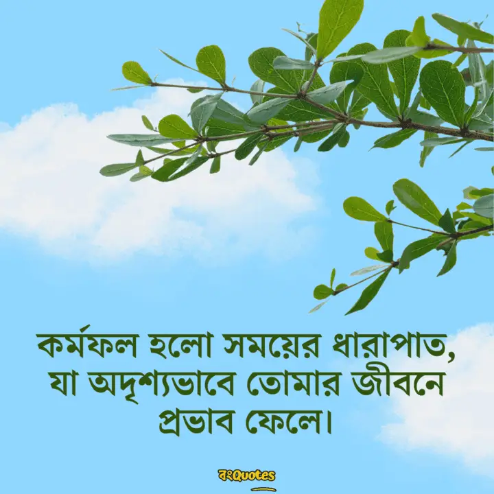 কর্মফল নিয়ে বাংলা লাইন 16