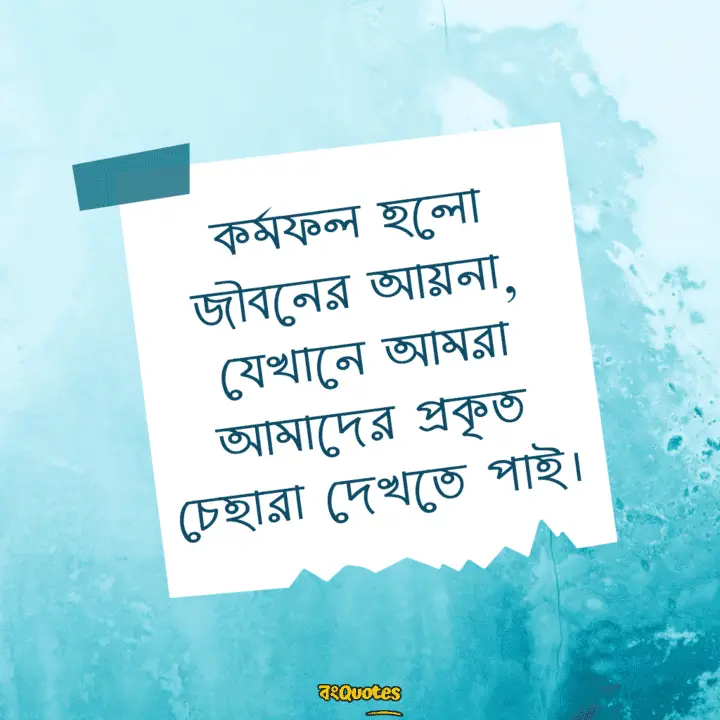 কর্মফল নিয়ে বাংলা লাইন 20