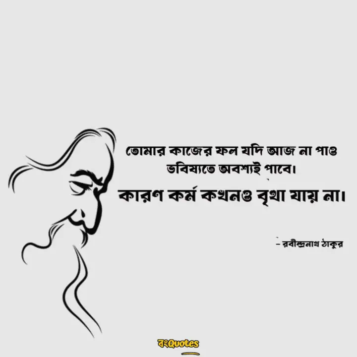 কর্মফল নিয়ে বাংলা লাইন 2