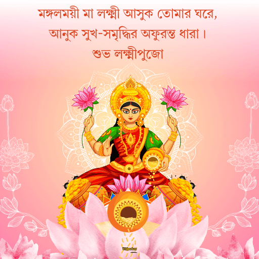 লক্ষ্মীপূজার শুভেচ্ছা 1