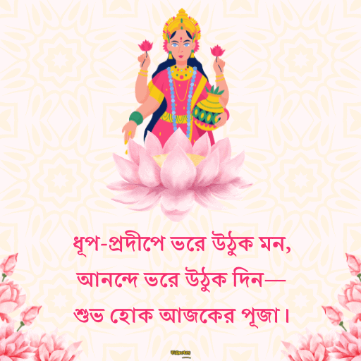 লক্ষ্মীপূজার শুভেচ্ছা 12