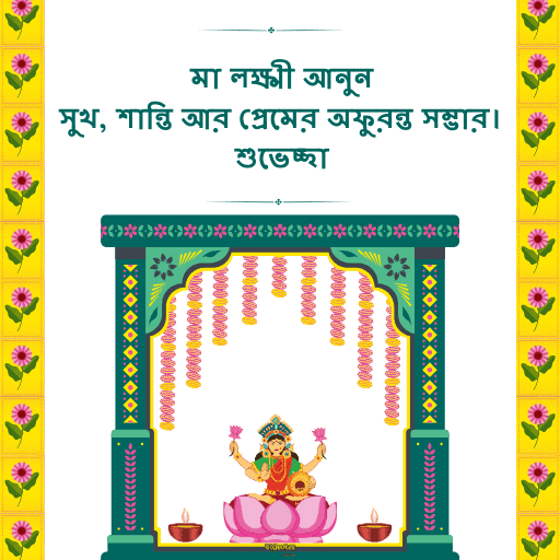 লক্ষ্মীপূজার শুভেচ্ছা 15