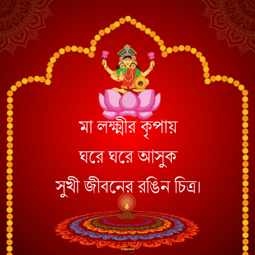 লক্ষ্মীপূজার শুভেচ্ছা 16