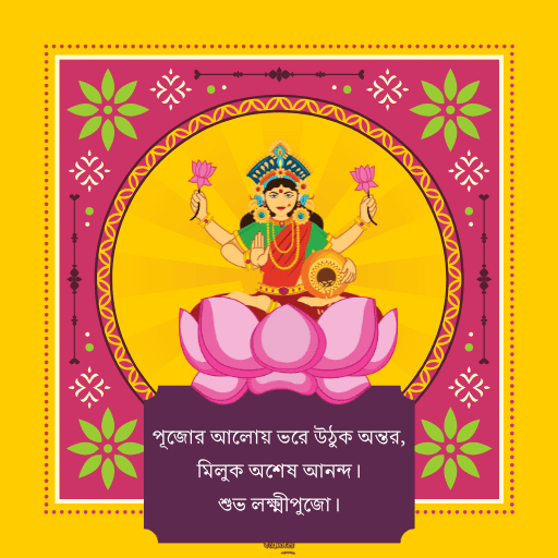 লক্ষ্মীপূজার শুভেচ্ছা 17