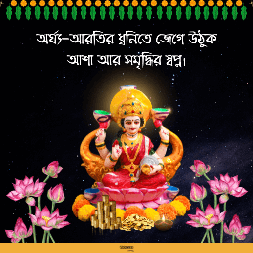 লক্ষ্মীপূজার শুভেচ্ছা 18