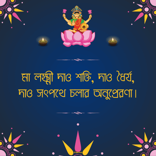 লক্ষ্মীপূজার শুভেচ্ছা 19