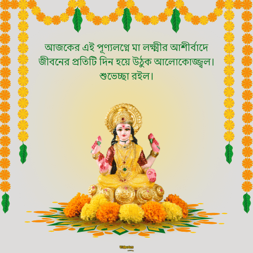 লক্ষ্মীপূজার শুভেচ্ছা 2