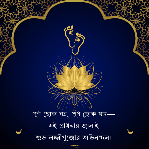 লক্ষ্মীপূজার শুভেচ্ছা 20