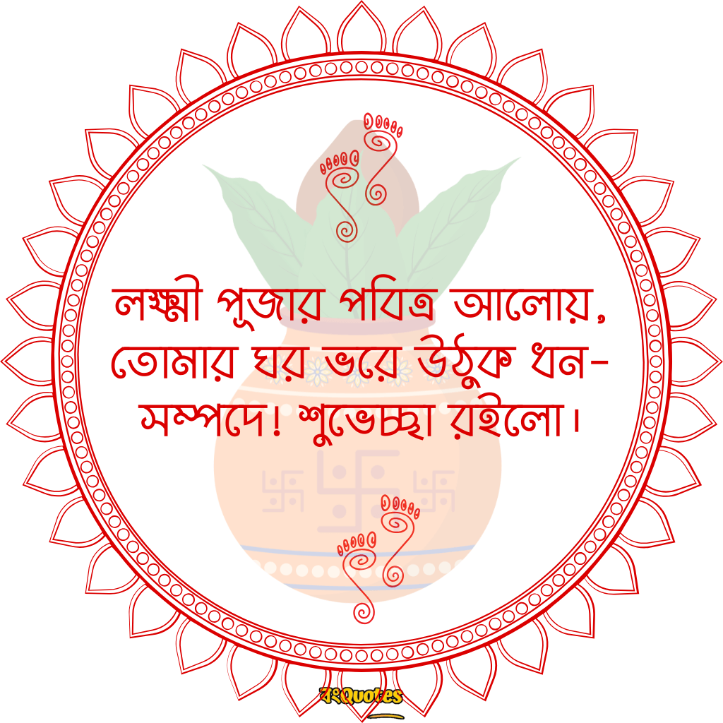 লক্ষ্মীপূজার শুভেচ্ছাবার্তা 23