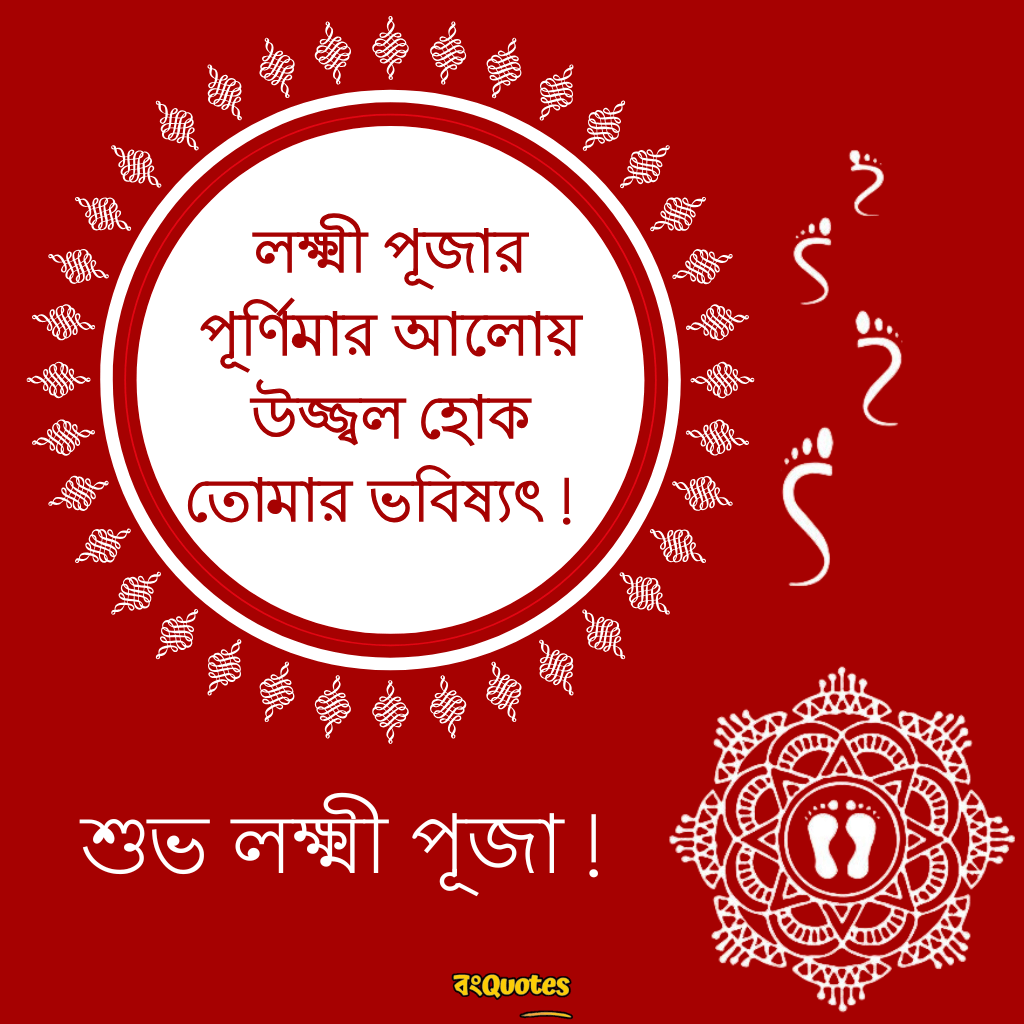 লক্ষ্মীপূজার শুভেচ্ছাবার্তা 28