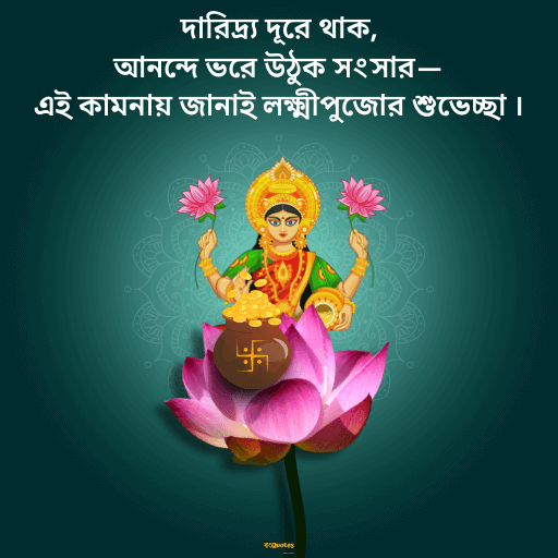 লক্ষ্মীপূজার শুভেচ্ছা 3