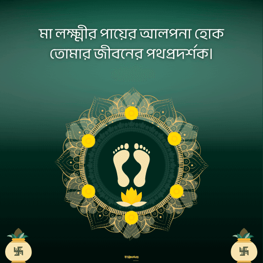 লক্ষ্মীপূজার শুভেচ্ছা 7