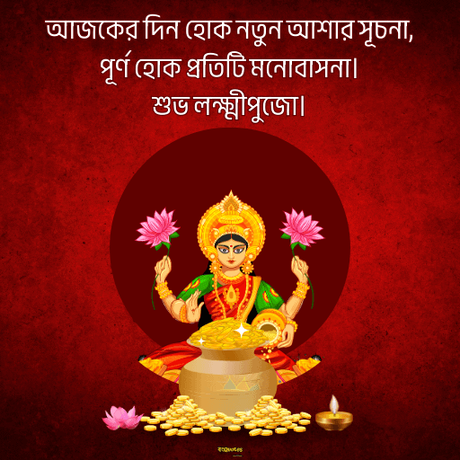 লক্ষ্মীপূজার শুভেচ্ছা 8