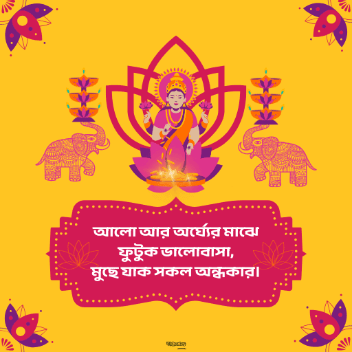 লক্ষ্মীপূজার শুভেচ্ছা 9