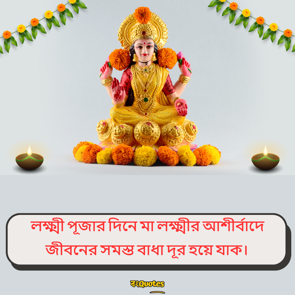 লক্ষ্মীপূজার শুভেচ্ছাবার্তা 10