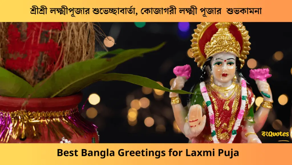 শ্রীশ্রী লক্ষ্মীপূজার শুভেচ্ছাবার্তা, কোজাগরী লক্ষ্মী পূজার  শুভকামনা