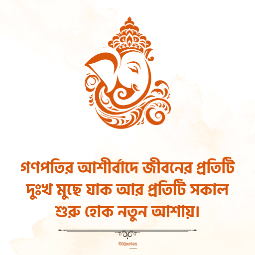 গণেশ চতুর্থীর শুভেচ্ছাবার্তা 1