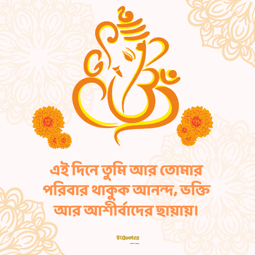 গণেশ চতুর্থীর শুভেচ্ছাবার্তা 2