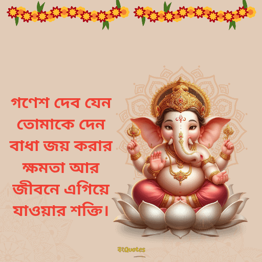 গণেশ চতুর্থীর শুভেচ্ছাবার্তা 3