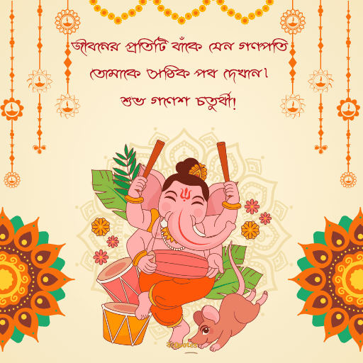 গণেশ চতুর্থীর শুভেচ্ছাবার্তা 4