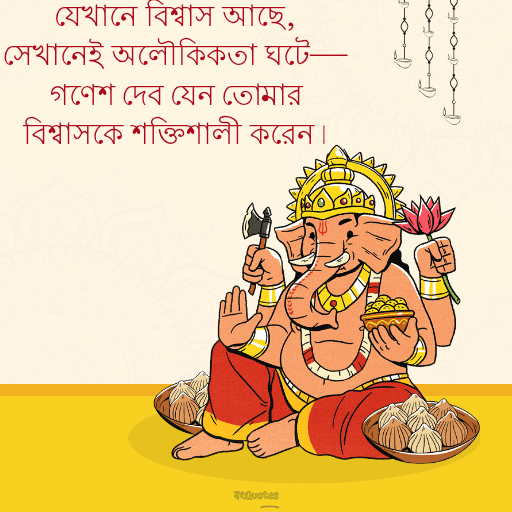 গণেশ চতুর্থীর শুভেচ্ছাবার্তা 5