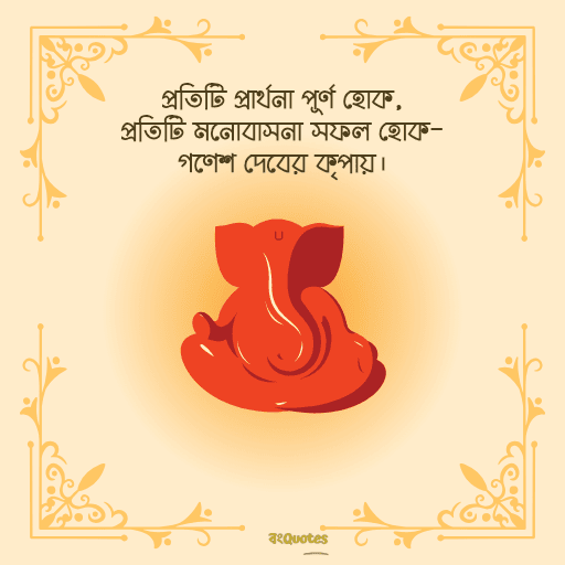 গণেশ চতুর্থীর শুভেচ্ছাবার্তা 7