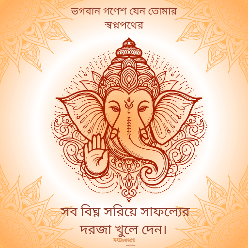 গণেশ চতুর্থীর শুভেচ্ছাবার্তা 8
