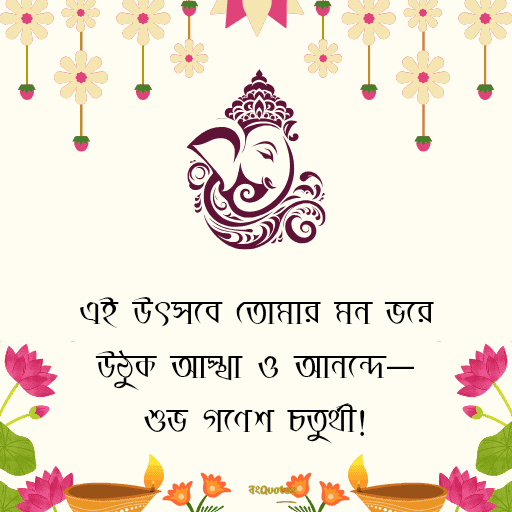 গণেশ চতুর্থীর শুভেচ্ছাবার্তা 9
