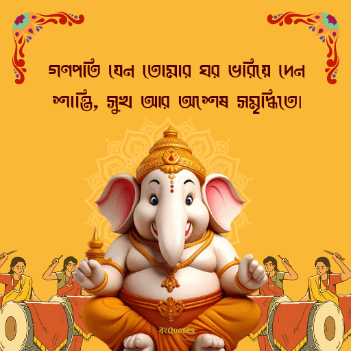 গণেশ চতুর্থীর শুভেচ্ছাবার্তা 10