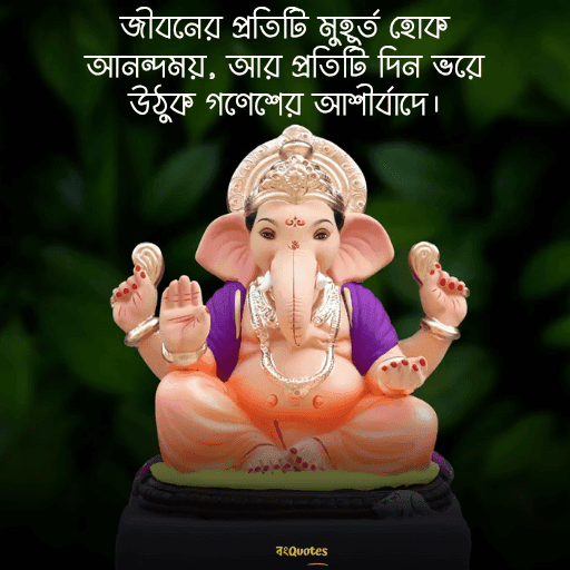 গণেশ চতুর্থীর শুভেচ্ছাবার্তা 11
