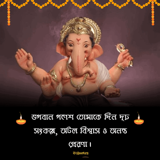 গণেশ চতুর্থীর শুভেচ্ছাবার্তা 12